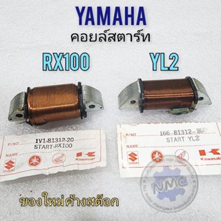 คอยล์สตาร์ท yl2 คอยล์สตราท์ rx100 คอยล์สตาร์ท yamaha yl2 rx100ของใหม่