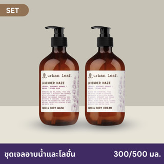 urban leaf. ชุด Lavender Haze Wash &amp; Lotion