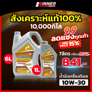 น้ำมันเครื่องดีเซล 10000โล สังเคราะห์แท้ 100%🏆ที่ลัมโบร์กีนี เลือกใช้ในสนามแข่ง🏆 10W-30 บางจาก ปตท Motul INNER MOTIVE