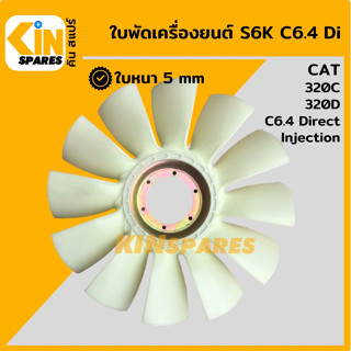 ใบพัด เครื่องยนต์ S6K C6.4 Direct injection ใบพัดลม 12 ก้าน แคท CAT E320C/320D พัดลมหม้อน้ำ อะไหล่รถขุด แมคโคร แบคโฮ