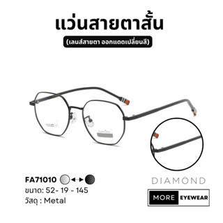 แว่นสายตา แบรนด์ DIAMOND พร้อมกล่อง แว่นสายตาสั้น แว่นออกแดดเปลี่ยนสี เลือกค่าสายตาได้  #FA71010