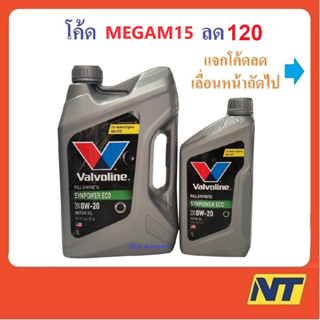 [โค้ด MEGAM15 ลด120] น้ำมันเครื่อง Valvoline SynPower ECO 0w-20 0w20