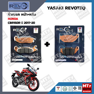 ผ้าเบรค CBR150R ปี2017-20 YASAKI REVOTEQ แท้