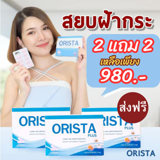 สูตรใหม่ 2แถม2 = 4 กล่อง : ออริสต้า ORISTA  วิตามินฝ้ากระ ลดจุดด่างดำ ปรับผิวขาวใส / Sepleo