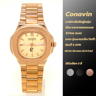 📌[ขายดี] นาฬิกาข้อมือผู้หญิง CONAVIN ระบบเข็ม ตัวเรือนและสายเหล็กสีทอง Pink Gold สวย เรียบหรู [พร้อมส่ง ส่งไว]]