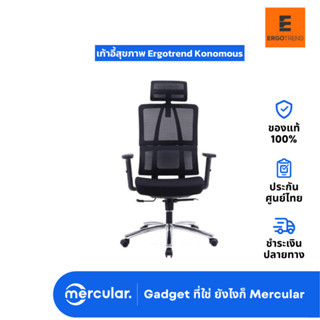 เก้าอี้สุขภาพ Ergotrend Konomous Ergonomic Chair