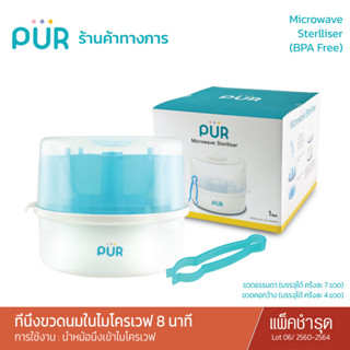 Pur (แพ็คเก็จเก่า สินค้าดี) ที่นึ่งขวดนมในไมโครเวฟ 8 นาที *การใช้งานนำหม้อนึ่งเข้าไมโครเวฟ* Lot 2560-2564