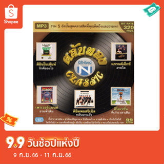 CD MP3 ตลับทอง นิธิทัศน์ CLASSIC