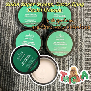 พร้อมส่ง✔️sukin super greens detoxifying facial scrub 100ml ทำให้หน้ากระจ่างใส ลดจุดด่างดำ