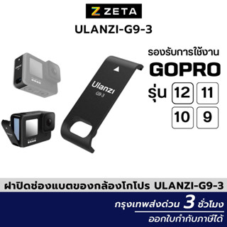 ฝาปิดช่องแบตกล้องโกโปร Ulanzi G9-3 รุ่น GoPro 12/11/10/9 มีช่องชาร์ตไฟ ไม่ต้องเปิดฝาเคส แข็งแรง อุปกรณ์เสริมกล้องโกโปร