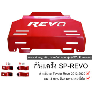 กันแคร้งชิ้นเดียวToyota Revo / Revo Rocco กันแค้ง แค้ง กันกระแทรก กันรอย ใต้เครื่อง สีแดง กันกระแทกใต้ท้อง เหล็กหนา 3มิล