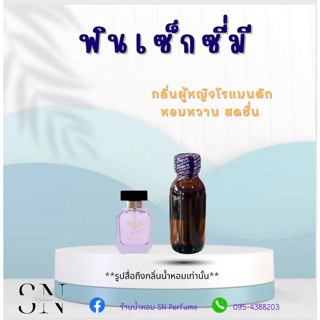 หัวเชื้อน้ำหอมแท้ไม่ผสมแอลกอฮอล์ กลิ่นฟินเซ็กซี่มี ขวดละ 100บาท ขนาด 30 มิล