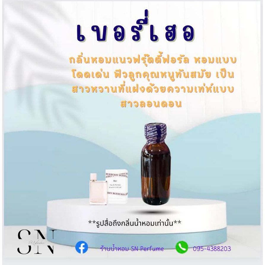 หัวเชื้อน้ำหอมแท้ไม่ผสมแอลกอฮอ กลิ่นเบอรี่เฮอ ขวดละ100บาท ขนาด30มิล