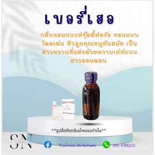 หัวเชื้อน้ำหอมแท้ไม่ผสมแอลกอฮอ กลิ่นเบอรี่เฮอ ขวดละ100บาท ขนาด30มิล