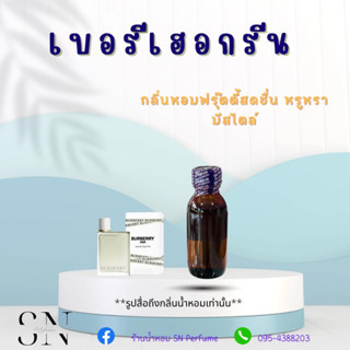 หัวเชื้อน้ำหอมแท้ไม่ผสมแอลกอฮอ กลิ่นเบอรี่เฮอกรีน