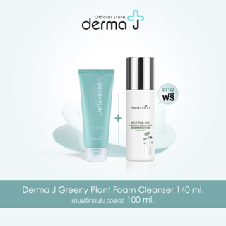 เดอร์มา เจ Derma J Greeny Plant Foam Cleanser 140 ml. โฟมทำความสะอาดผิวหน้าสูตรอ่อนโยน ฟรี Cleansing Water 100 ml