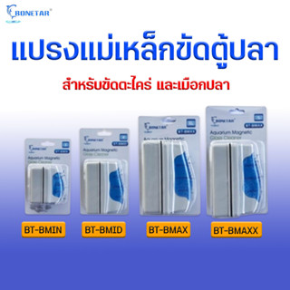 แปรงแม่เหล็ก BONETAR รุ่น B-MIN B-MID B-MAX B-MAXX แปรงแม่เหล็ก ขัดกระจกตู้ปลา