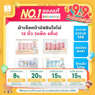 Bebeshop Sofflin ผ้าเช็ดหน้ามัสลินใยไผ่ 12 นิ้ว (แพ็ค 6ชิ้น)หลากหลายฟังชั่นการใช้งาน ทั้งผ้าอาบน้ำ/