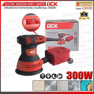 เครื่องขัดกระดาษทรายแบบกลม 300วัตน์ DCK รุ่น KSA125 ของแท้