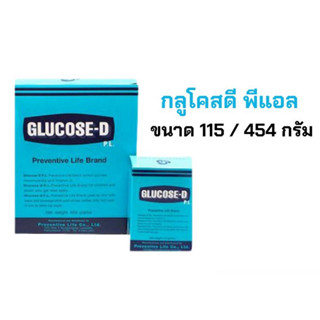 กลูโคสดี พีแอล ขนาด 115 / 454 กรัม กลูโคสที่ให้ความสดชื่นและมีวิตามินดี