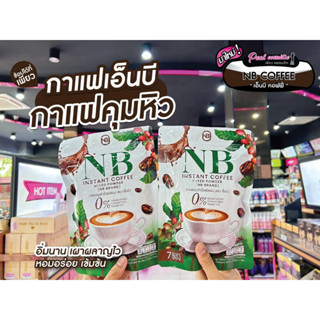 📣เพียวคอส📣NB Instant coffee เอ็นบีกาแฟครูเบียร์คุมหิวอิ่มนานหอมอร่อยทานง่าย 105g.(1ห่อ7ซอง)