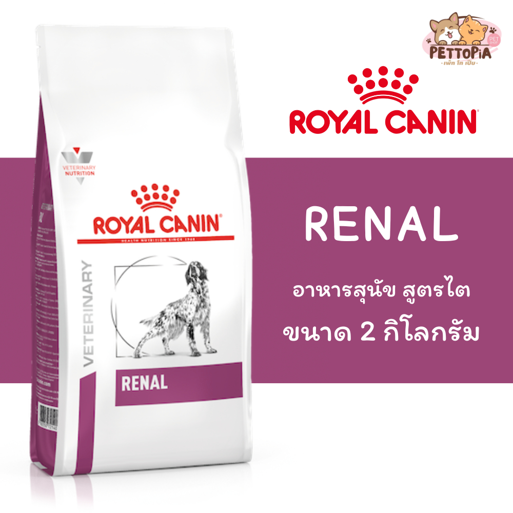 🐶Royal Canin Renal Canine Dry Dog Food ขนาด 2 กิโลกรัม อาหารสุนัข แบบเม็ด โรคไต ค่าไตสูง