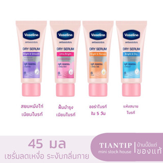 พร้อมส่ง✅ Vaseline Dry Serum 45ml