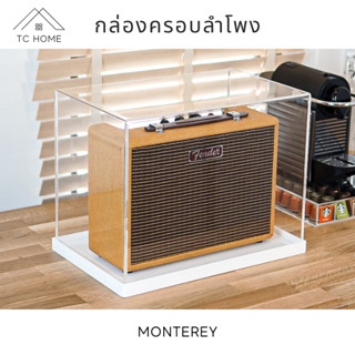 TC HOME กล่องครอบลำโพง พร้อมฐาน สำหรับรุ่น MONTEREY ครอบลำโพง กล่องครอบลำโพงอะคริลิค