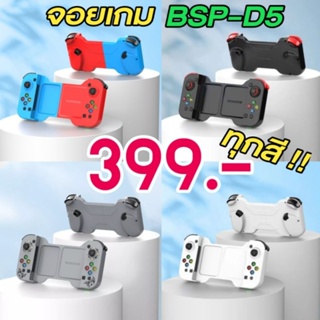 จอยเกมไร้สาย BSP D5 สำหรับ Android iOS Nintendo Switch PC Notebook ระบบสั่น Bluetooth 5.0 BSP-D5 BSP-D3   จอยครอบจักรวาล