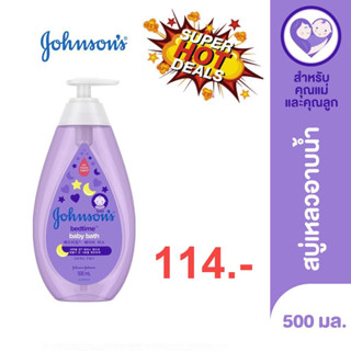 Johnsons Bedtime Baby Bath / Lotion 500ml จอห์นสัน เบดไทม์ สบู่เหลวอาบน้ำเด็ก / โลชั่นบำรุงผิวเด็ก 500 มล.