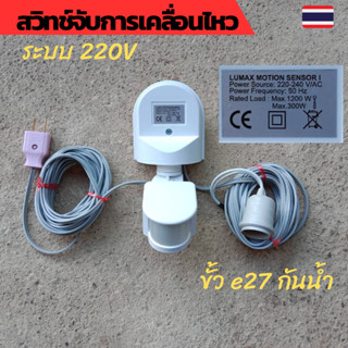 Motion sensor เซนเซอร์จับความเคลื่อนไหว สวิทช์อินฟราเรด สวิทช์ PIR สวิทช์จับความเคลื่อนไหว