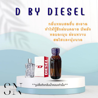 หัวเชื้อน้ำหอมแท้ไม่ผสมแอลกอฮอ D.By Diesel