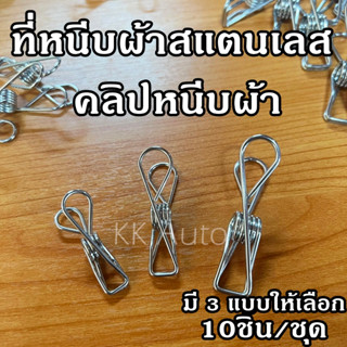 ที่หนีบผ้าสแตนเลส คลิปหนีบผ้า ตัวหนีบผ้า ที่หนีบผ้า คลิปหนีบ (ชุดละ 10 อัน ) ร้านส่งในไทย