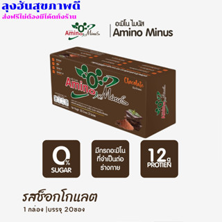 ส่งฟรี อะมิโน ไมนัส ชอคโกแลต  (Amino Minus Choco) อาหารเสริมเพื่อควบคุมน้ำหนัก