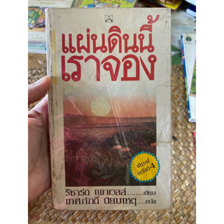 แผ่นดินนี้เราจอง พิมพ์ครั้งที่ 4 ปี 2525 แปลจาก Pioneer, Go home ของ Richard Powell แปลโดย เทศภักดิ์ นิยมเหตุ