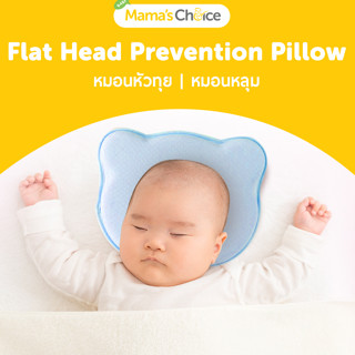 AZ0013 หมอนหลุม หมอนหัวทุย Mamas Choice Flat Head Prevention Pillow สำหรับเด็ก ช่วยรักษารูปทรงศีรษะของลูกน้อย