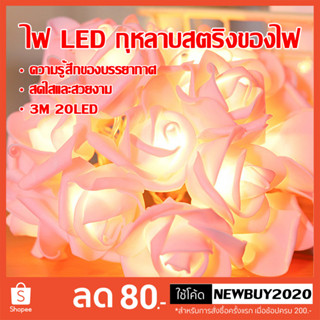 ไฟตกแต่ง ไฟดอกกุหลาบ 20 LED สำหรับเทศกาล,งานแต่งงาน,งานเลี้ยง,ตกแต่งบ้าน