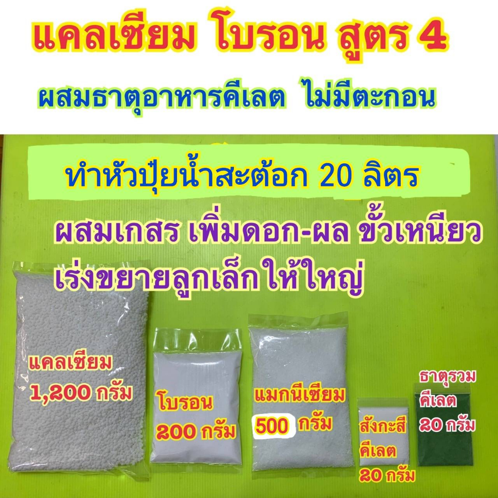 แคลเซียมโบรอน สูตร4 ชุดทำหัวปุ๋ย 20 ลิตร ปุ๋ย สูตรสำหรับพืชระยะผสมเกษรเพิ่มขั่วเหนียวเร่งขยายลูกเล็ก