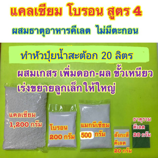 แคลเซียมโบรอน สูตร4 ปุ๋ย สูตรสำหรับพืชระยะผสมเกษรเพิ่มขั่วเหนียวเร่งขยายลูกเล็กให้ใหญ่ชุดทำน้ำสต็อก20ลิตรฉีดได้8,000ล.