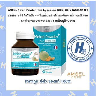 🔥AMSEL Melon Powder Plus Lycopene (SOD) 30s🔥 (แอมเซล ผงเมล่อน พลัส ไลโคปีน SOD ช่วยฟื้นฟูผิวพรรณ ปกป้องผิวจากรังสียูวี