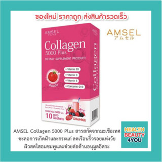 📌AMSEL Collagen 5000 Plus📌รสเบอร์รี่มิกซ์และสตรอเบอร์รี่  มีไลโคปีนชะลอการเกิดฝ้าและกระแก่ ลดเรือนริ้วรอยแห่งวัย (15ซอง)