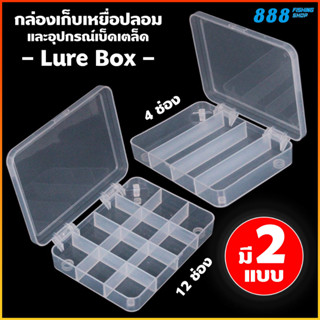 กล่องใส่เหยื่อปลอม Lure Box กล่องใส B1-B2 แบบ 4 ช่อง / 12 ช่อง ขนาด 11*8.3*1.8 cm. กล่องเก็บอุปกรณ์ กล่องอุปกรณ์ตกปลา