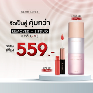 โปรคู่ KATHY AMREZ LIP DUO แถม REMOVER ลิปกระแต ลิปไม่ติดแมส ลิปฉ่ำ ลิปดูโอ รีมูฟกระแต