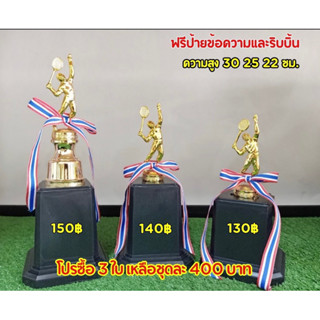 ถ้วยรางวัลนักแบดมินตัน  (ฟรีป้ายข้อความและริบบิ้นแจ้งป้ายทางแชทค่ะ)