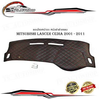 พรมคอนโซลหน้า คอนโซลหนัง หนังปูคอนโซลหน้ารถ mitsubishi lancer cedia 2001 - 2011 หนังดำด้ายแดง