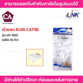 Link รุ่น US-1001 หัวแลน RJ45 CAT5E (10ตัว/แพ็ค)