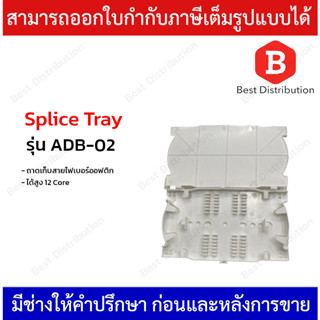 ถาดเก็บสายไฟเบอร์ออฟติก จัดเก็บได้สูง 12 Core รุ่น ADB-02