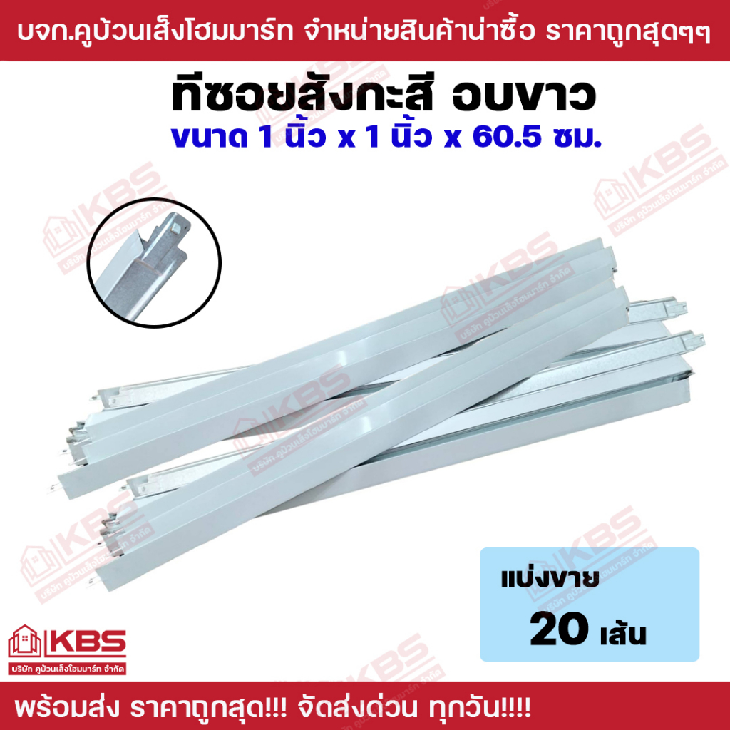 ทีซอยอบขาว ทีซอยสังกะสี สำหรับขึ้นโครงฝ้าแขวน ทีบาสั้น 1"x1"x60.5ซม. เคลือบสีขาว ใช้งานง่ายสะดวกสบาย แบ่งขาย 20 เส้น
