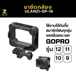 ขายึดกล้องแอคชั่นแคม กล้องโกโปร รุ่น 12/11/10/9 แบรนด์ Ulanzi GP-16 เป็นแม่เหล็ก แข็งแรง ใช้งานง่าย อุปกรณ์เสริมกล้อง