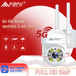 FOFU กล้องวงจรปิด 5G 5 ล้านพิกเซล PTZ 5GWIFI ip camera HD 5MP​ กันน้ำกันฝน​ กล้องหมุนได้ 355° องศา​ เสียงสองทาง